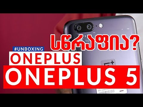 ONE PLUS 5 UNBOXING - ყველაზე სწრაფი ტელეფონი?